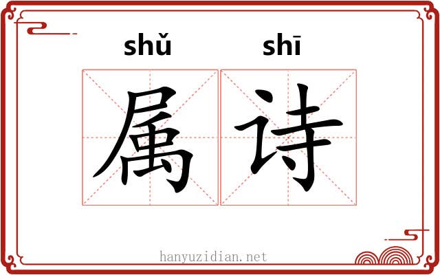 属诗