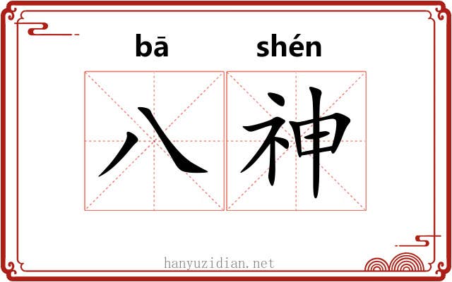 八神 八神