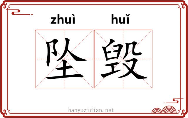 坠毁