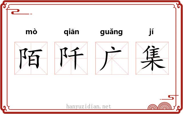 陌阡广集