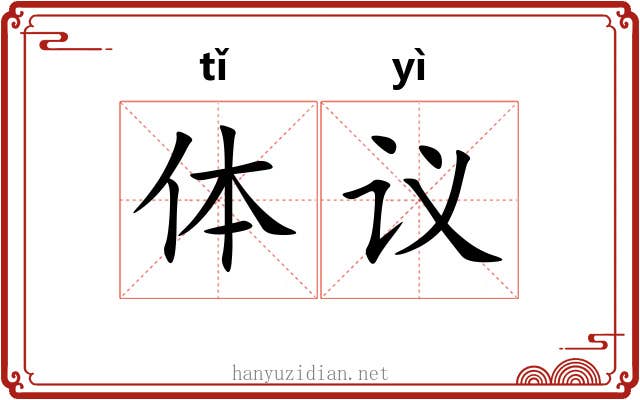 体议 体议