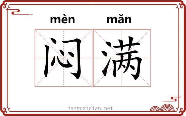 闷满 闷满