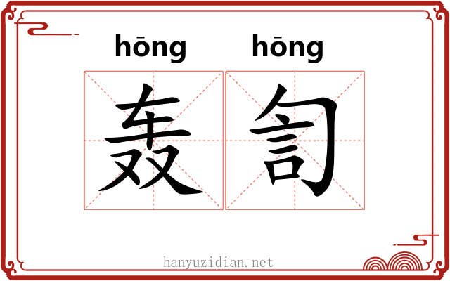 轰訇
