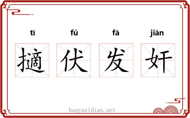 擿伏发奸
