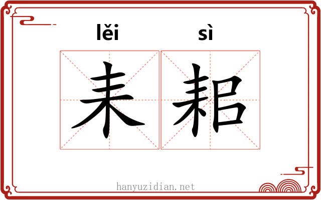 耒耜