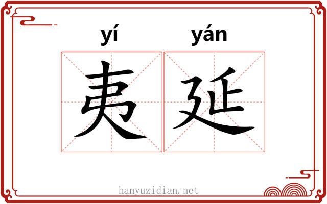 夷延