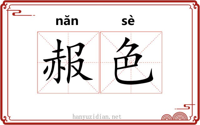 赧色