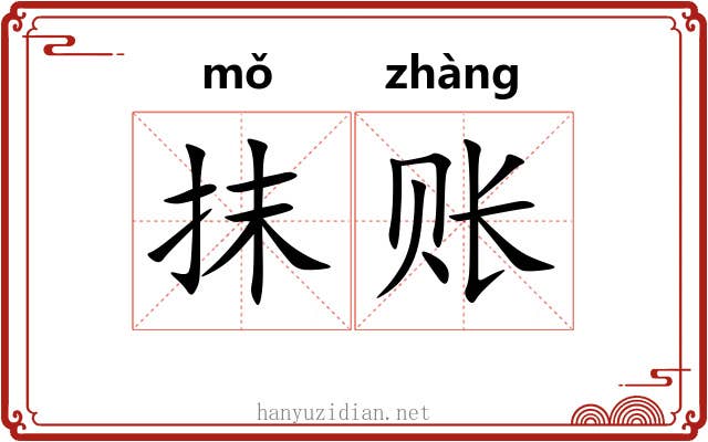 抹账