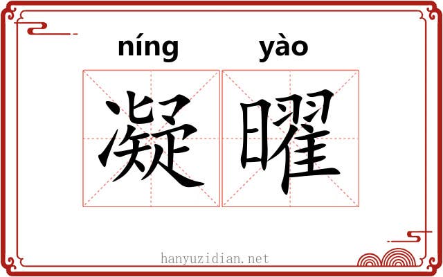 凝曜