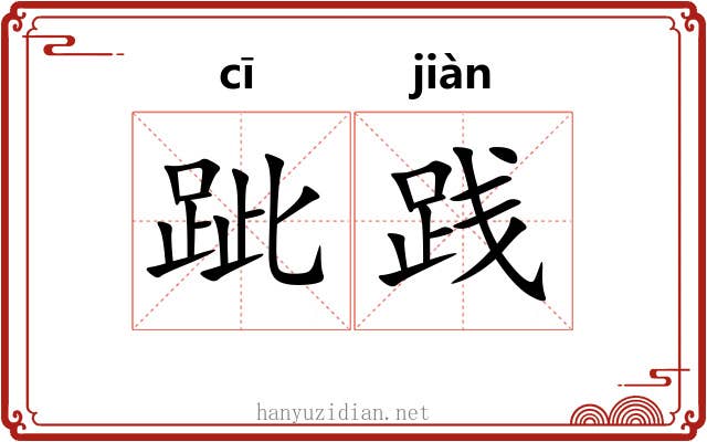 跐践
