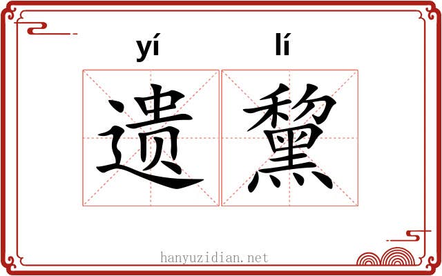 遗黧
