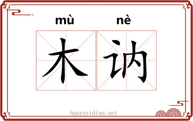 木讷 木讷