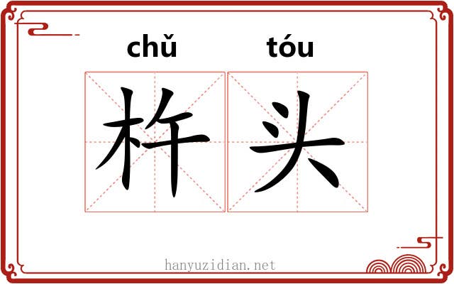 杵头