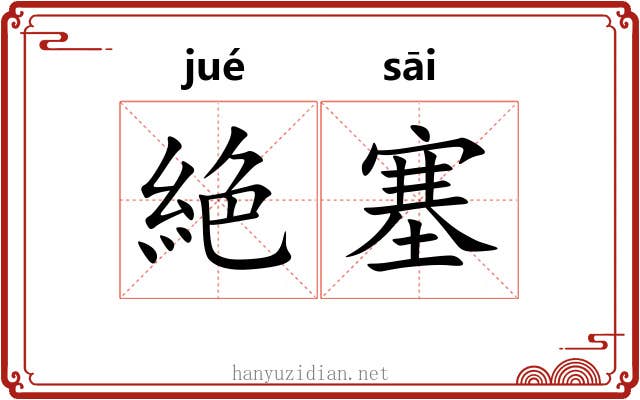 絶塞