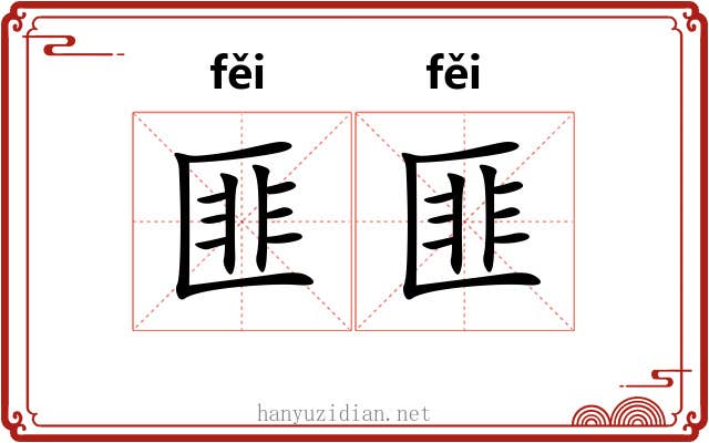 匪匪
