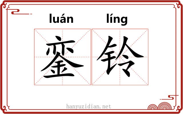 銮铃