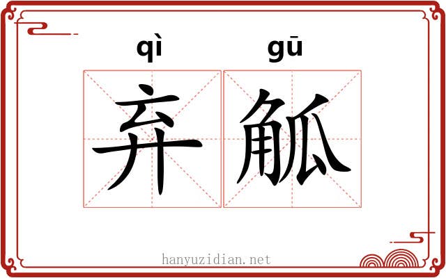 弃觚