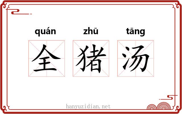 全猪汤 全猪汤