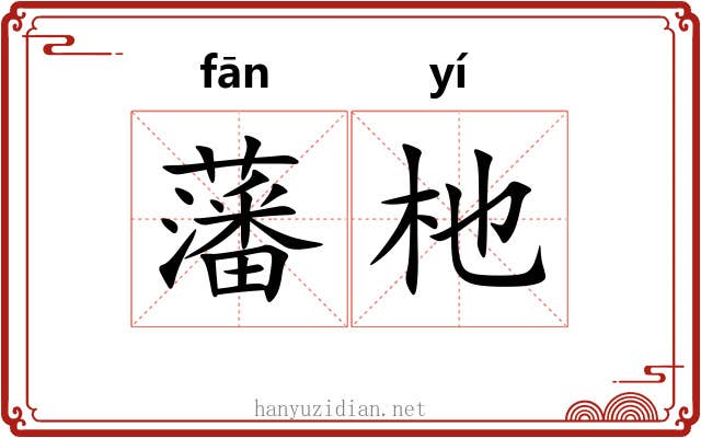 藩杝