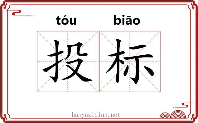 投标 投标