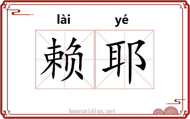 赖耶