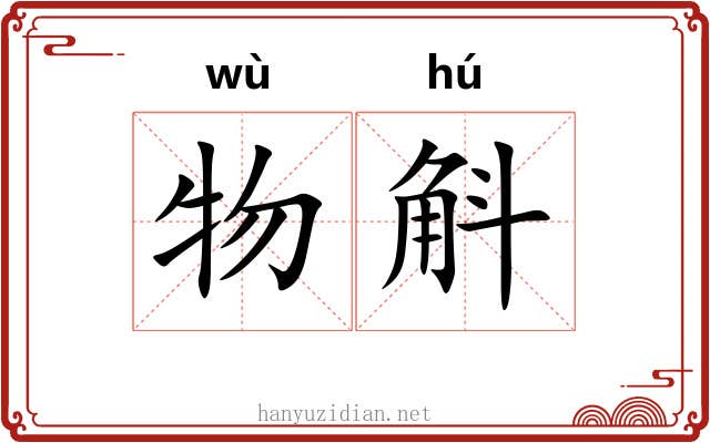 物斛