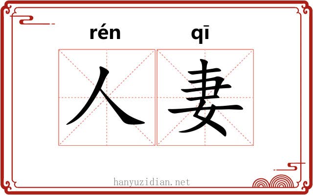 人妻