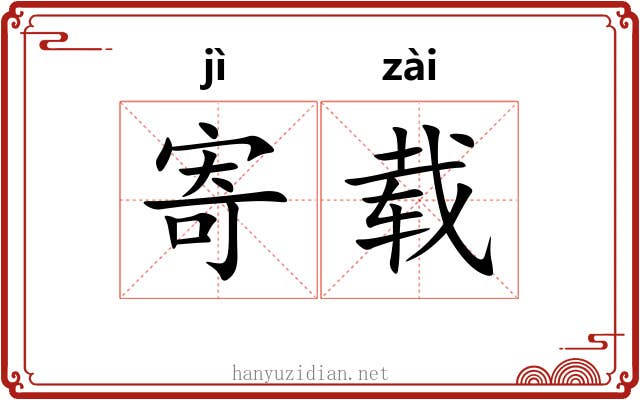寄载