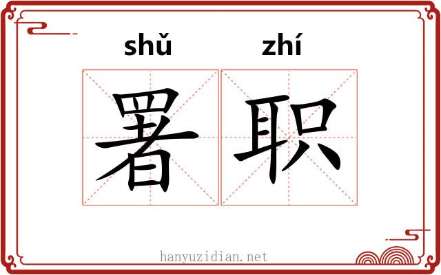 署职