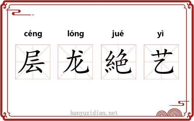 层龙絶艺