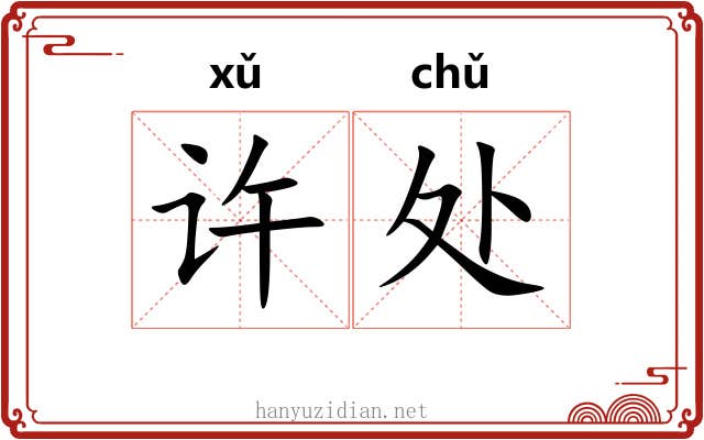 许处