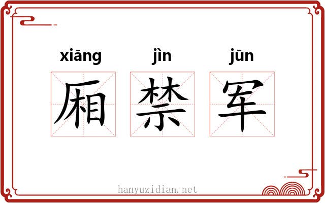 厢禁军 厢禁军