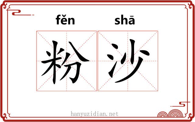 粉沙 粉沙