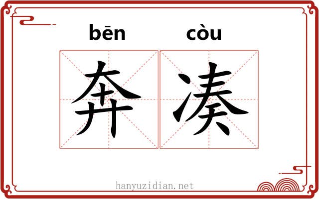 奔凑