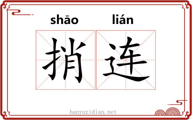 捎连