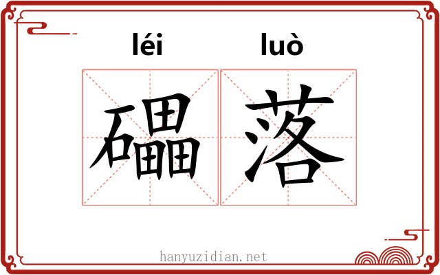 礧落