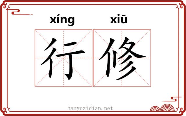 行修 行修
