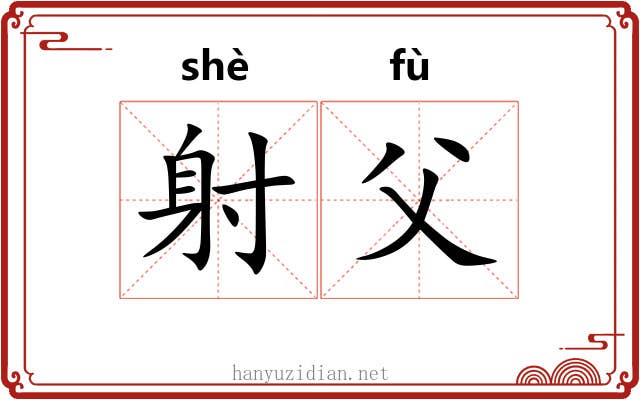 射父 射父