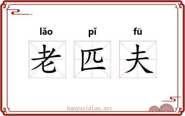 老匹夫 老匹夫