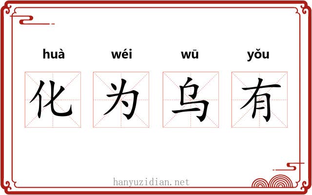 化为乌有 化为乌有