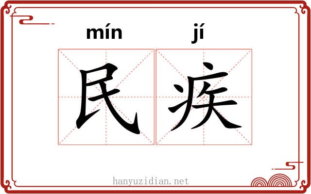民疾 民疾