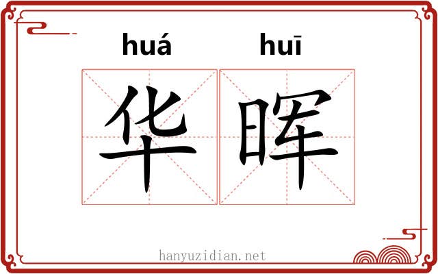 华晖 华晖