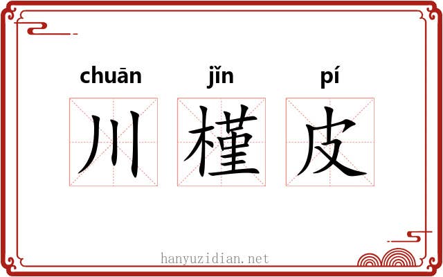 川槿皮