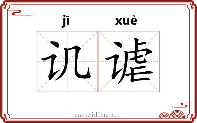 讥谑