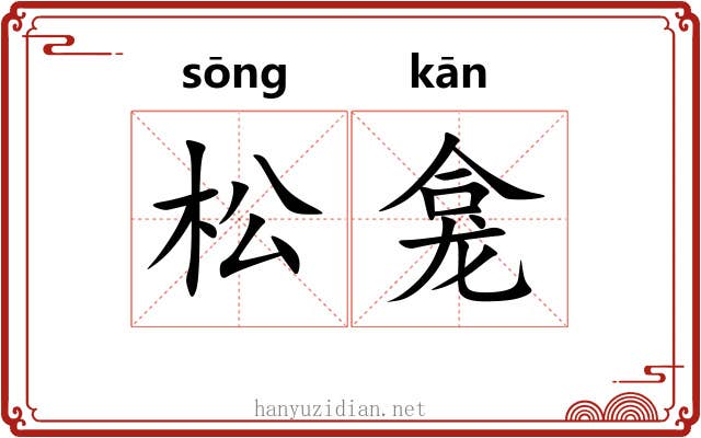 松龛