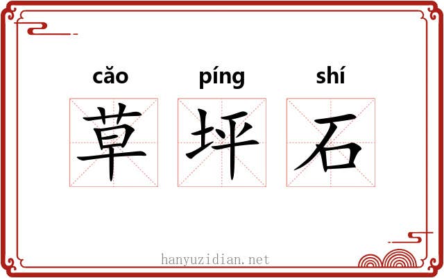 草坪石 草坪石