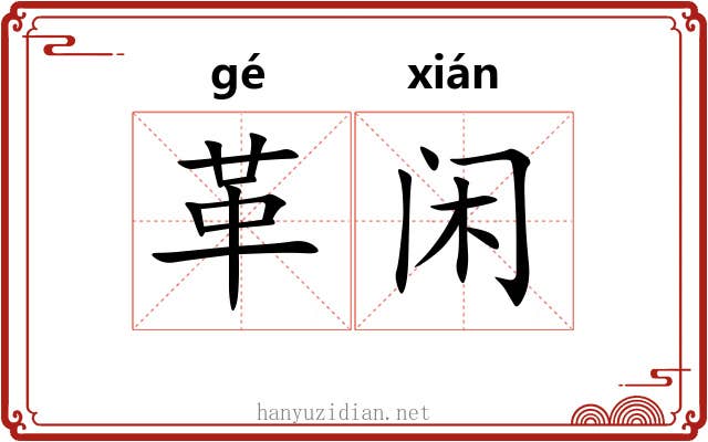 革闲 革闲