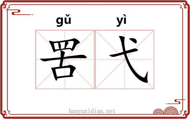 罟弋