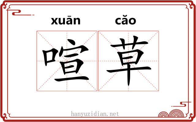 喧草