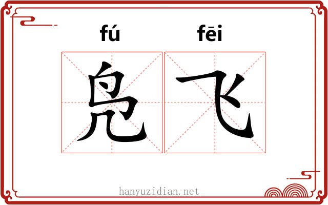 凫飞
